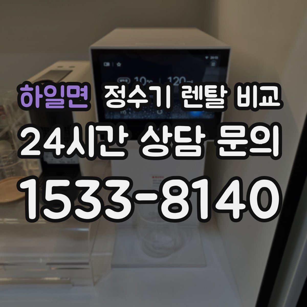 하일면 정수기 렌탈 비교