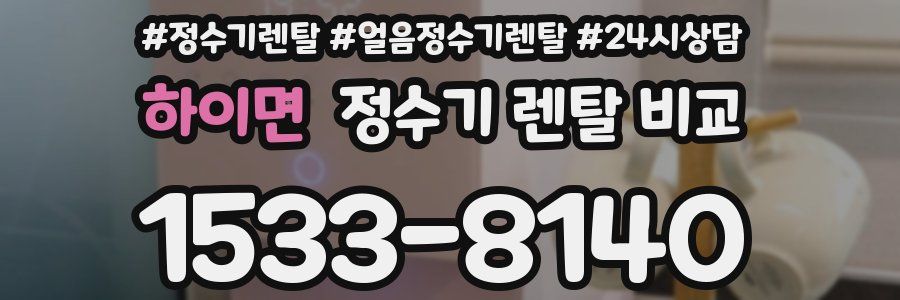 하이면 정수기 렌탈 비교