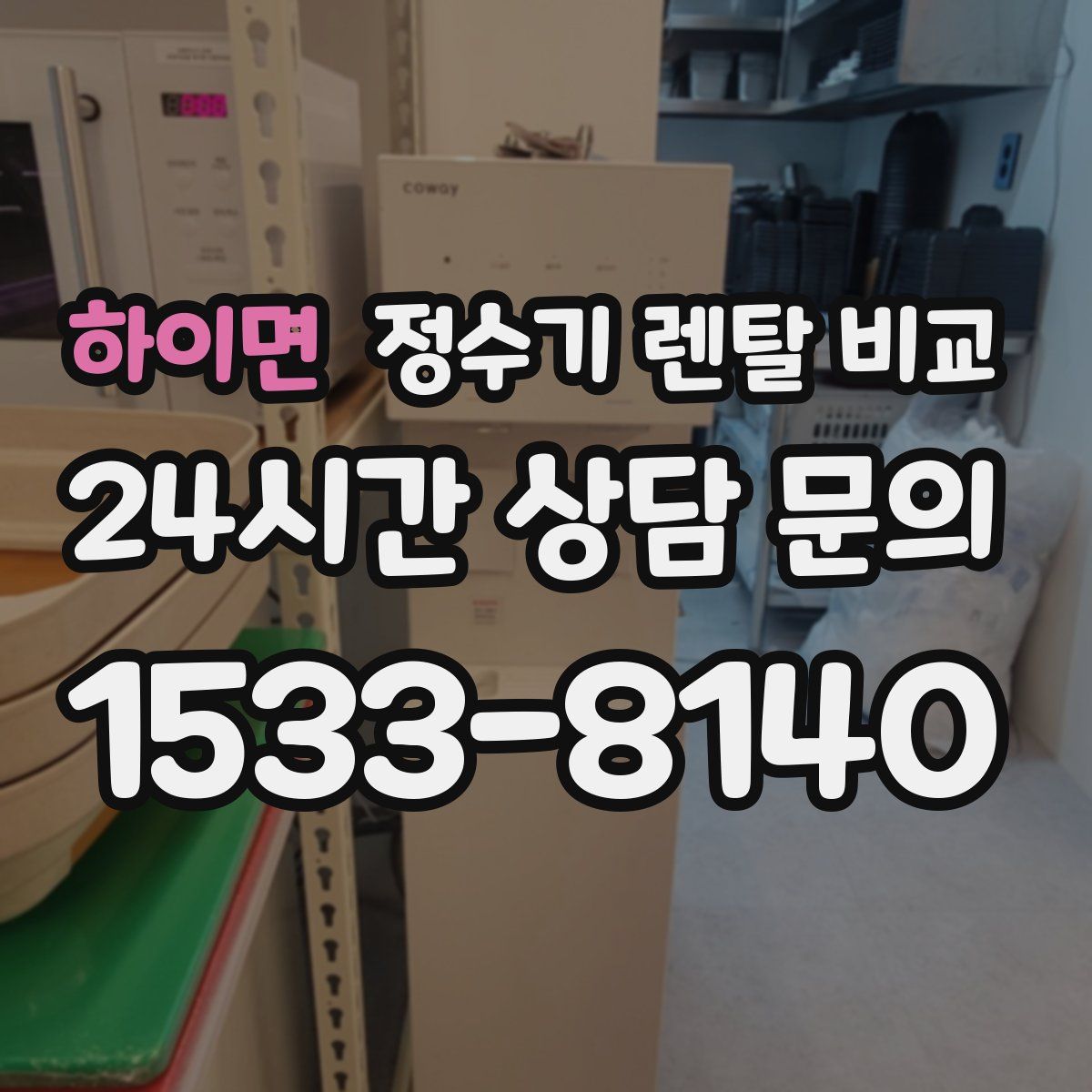 하이면 정수기 렌탈 비교