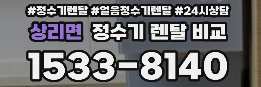 상리면 정수기 렌탈 비교