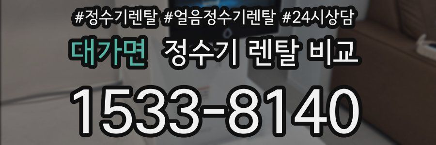 대가면 정수기 렌탈 비교