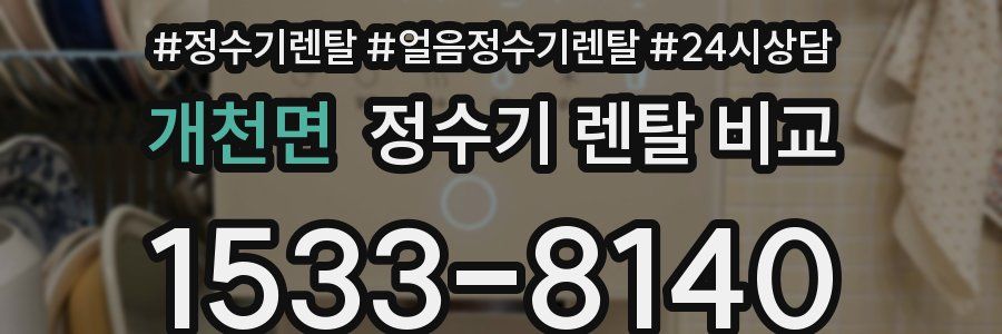개천면 정수기 렌탈 비교