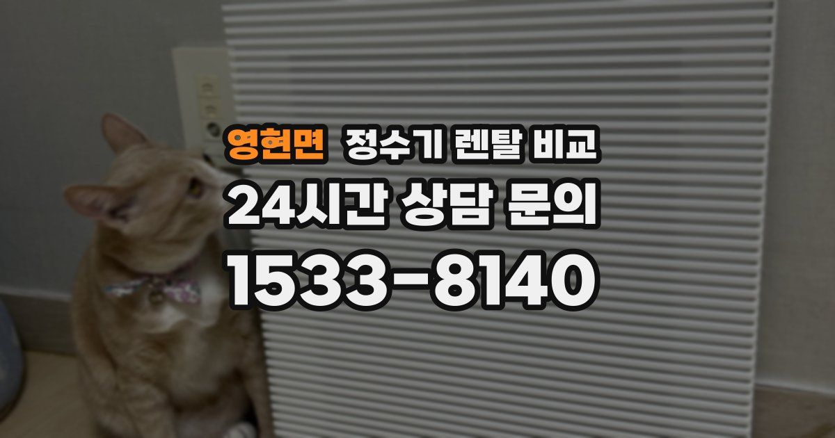 영현면 정수기 렌탈 비교