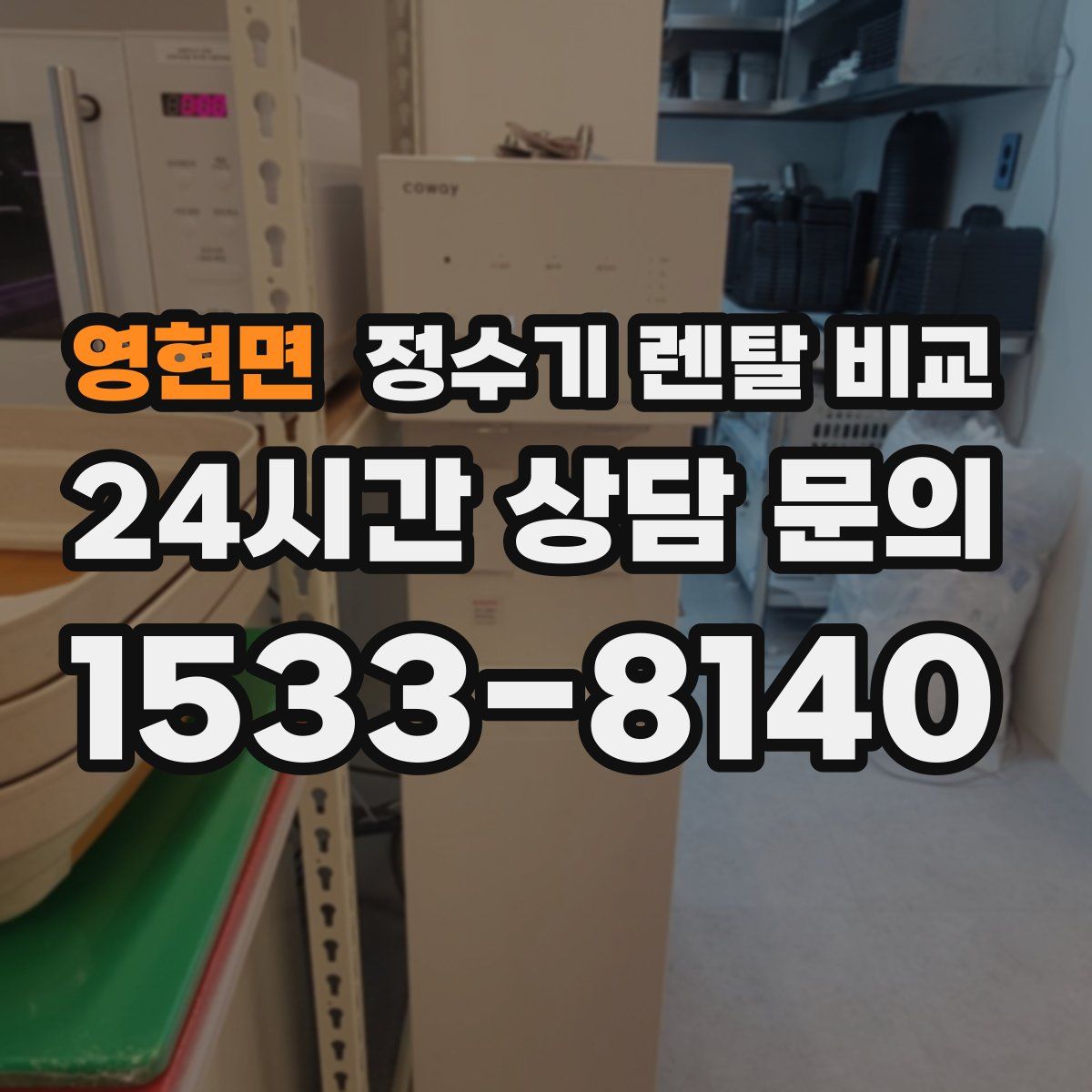 영현면 정수기 렌탈 비교