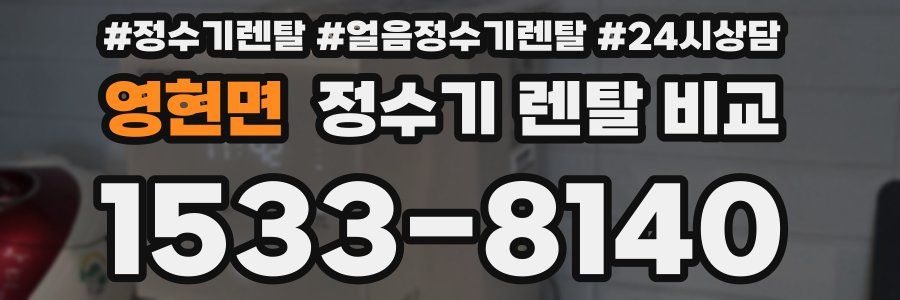 영현면 정수기 렌탈 비교