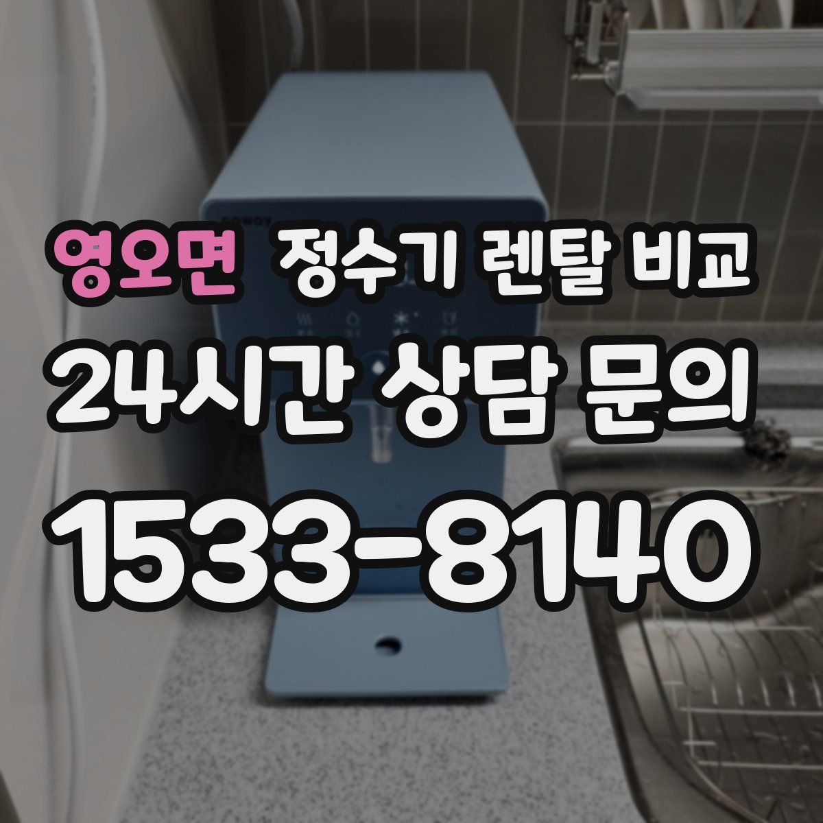 영오면 정수기 렌탈 비교