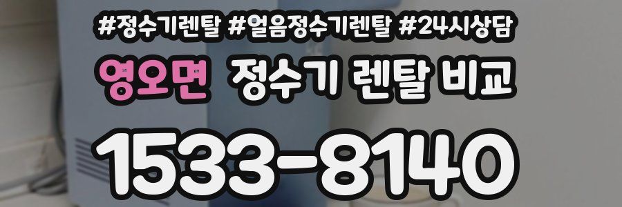 영오면 정수기 렌탈 비교