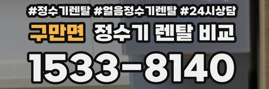 구만면 정수기 렌탈 비교