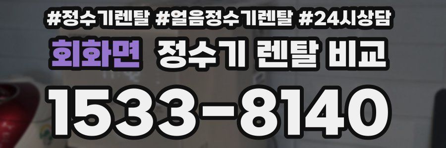 회화면 정수기 렌탈 비교
