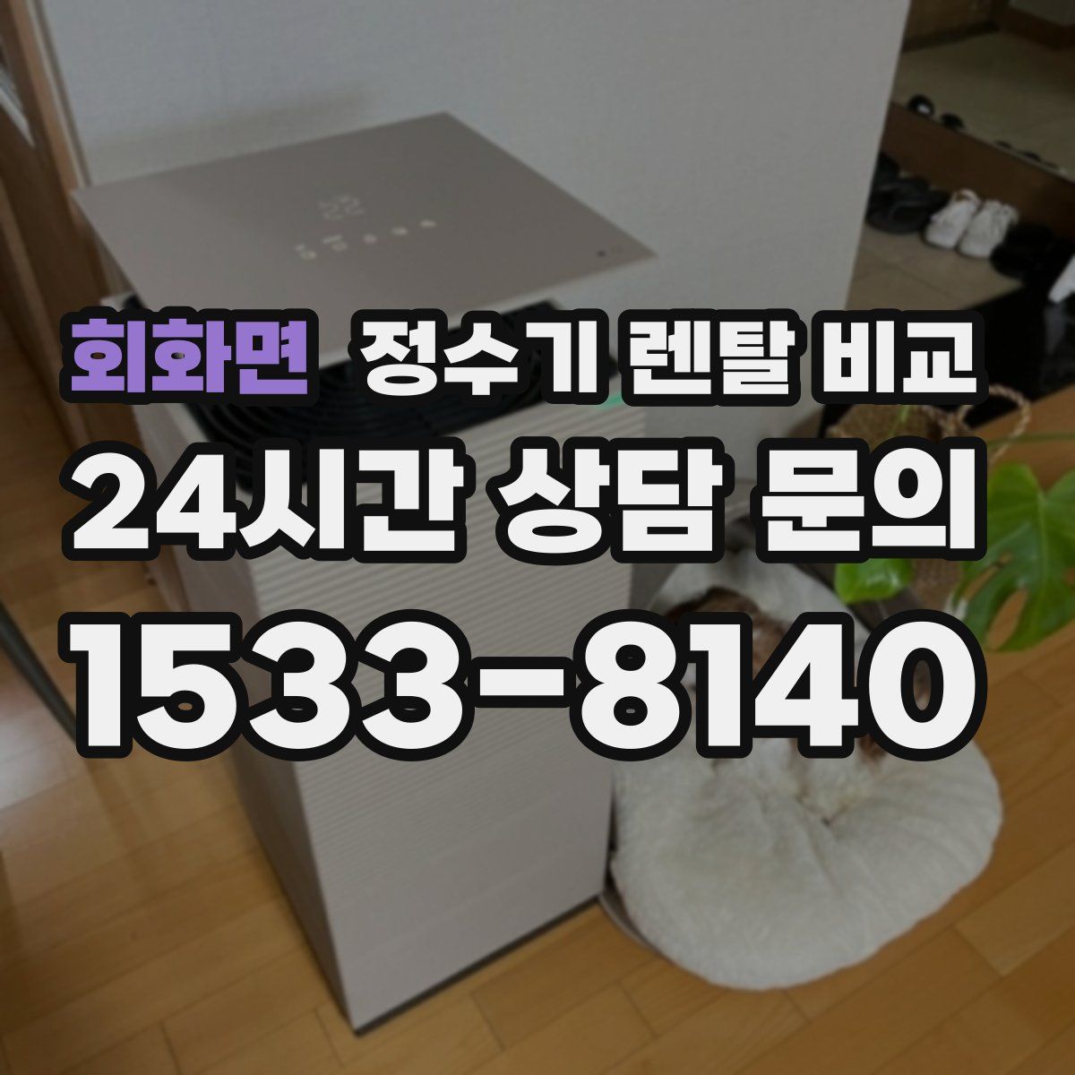 회화면 정수기 렌탈 비교