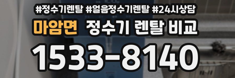 마암면 정수기 렌탈 비교