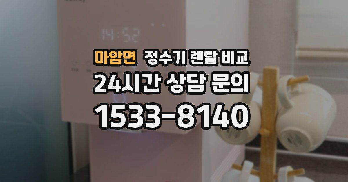 마암면 정수기 렌탈 비교