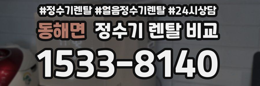동해면 정수기 렌탈 비교