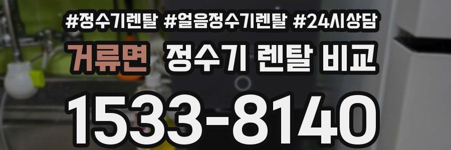 거류면 정수기 렌탈 비교