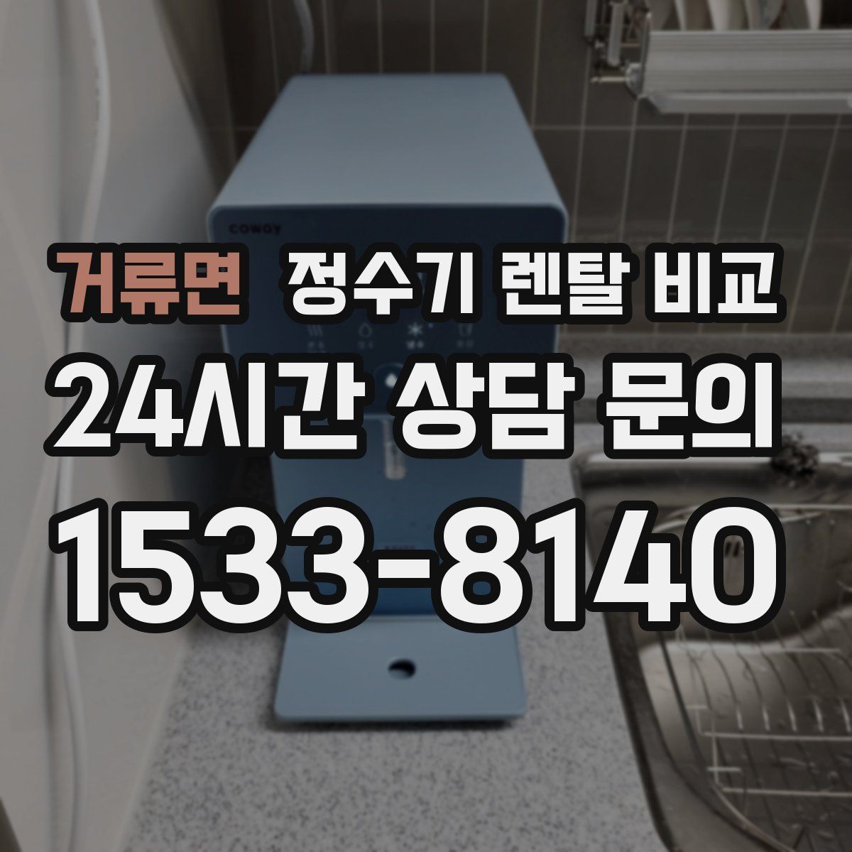 거류면 정수기 렌탈 비교