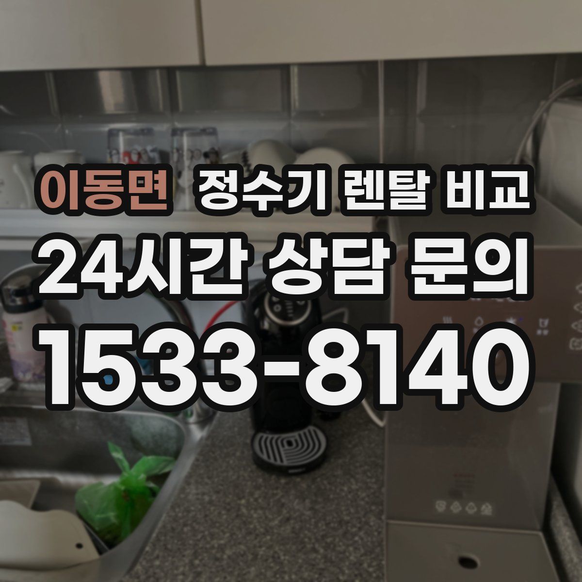 이동면 정수기 렌탈 비교