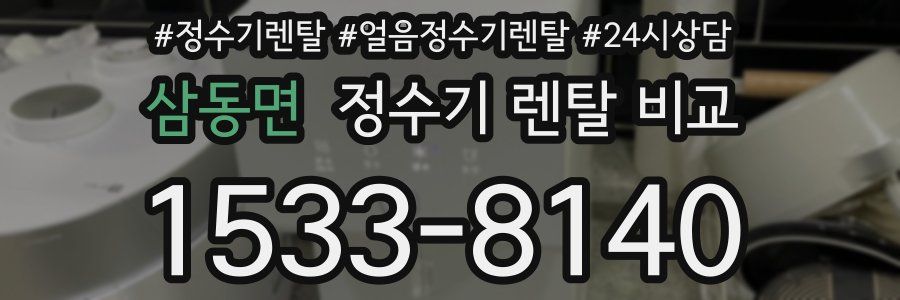 삼동면 정수기 렌탈 비교