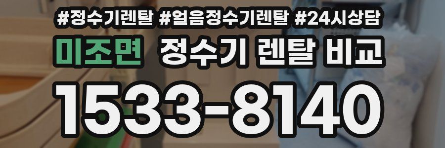 미조면 정수기 렌탈 비교