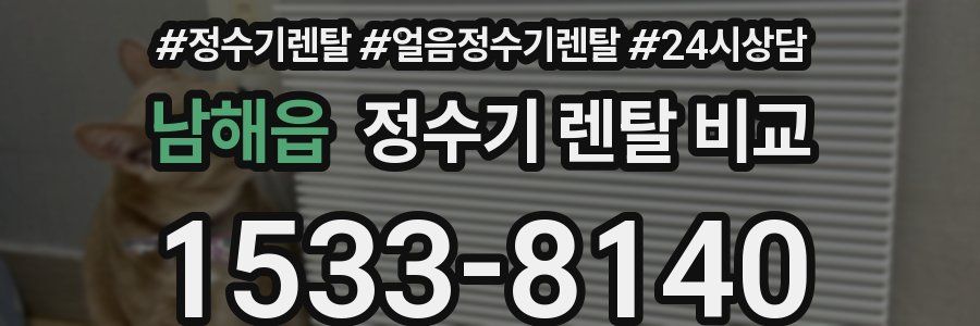남해읍 정수기 렌탈 비교
