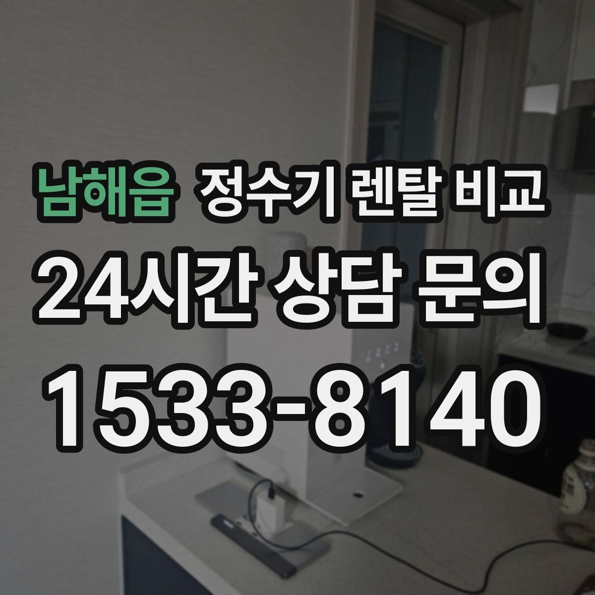 남해읍 정수기 렌탈 비교