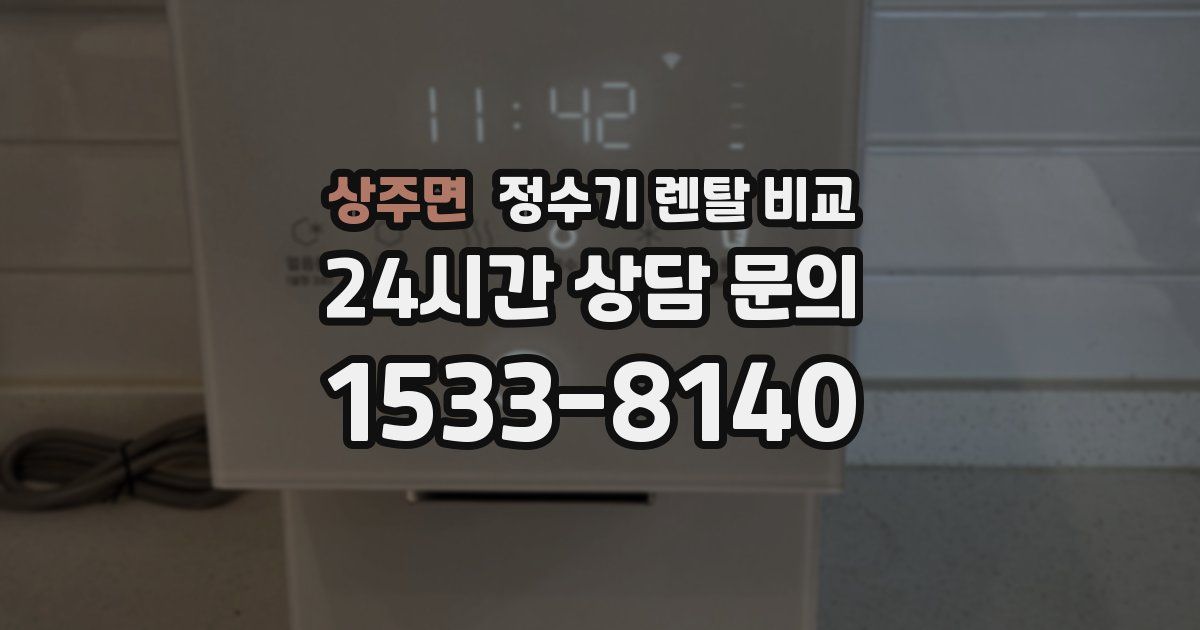 상주면 정수기 렌탈 비교