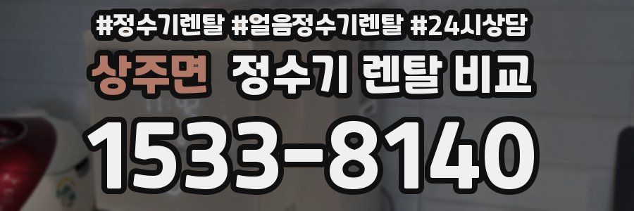 상주면 정수기 렌탈 비교