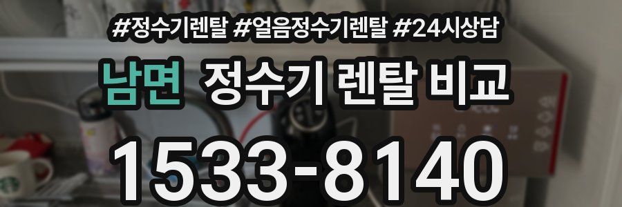 남면 정수기 렌탈 비교