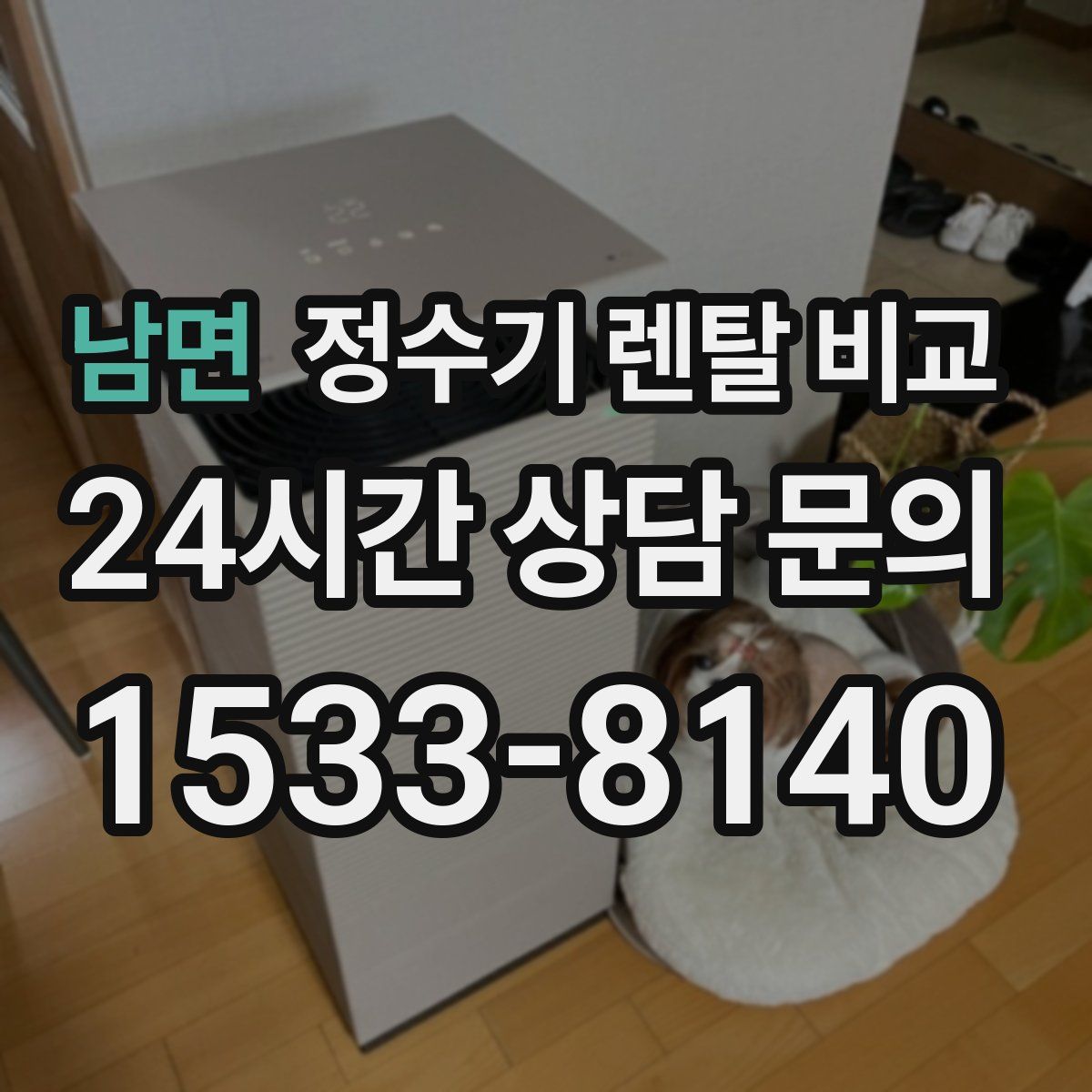 남면 정수기 렌탈 비교