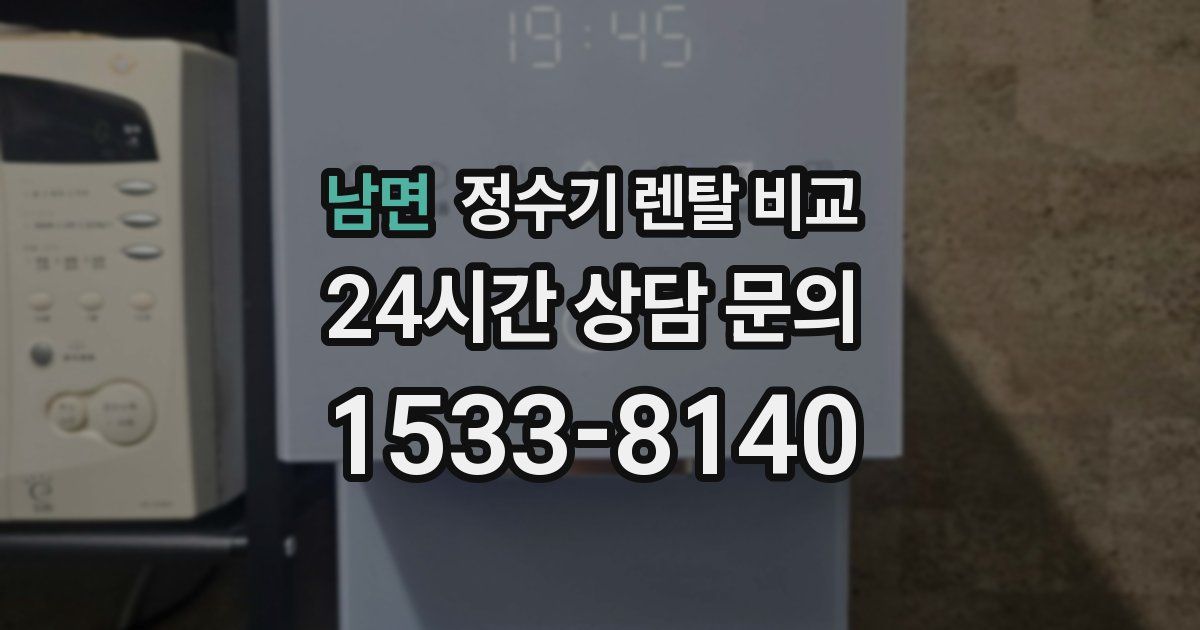 남면 정수기 렌탈 비교