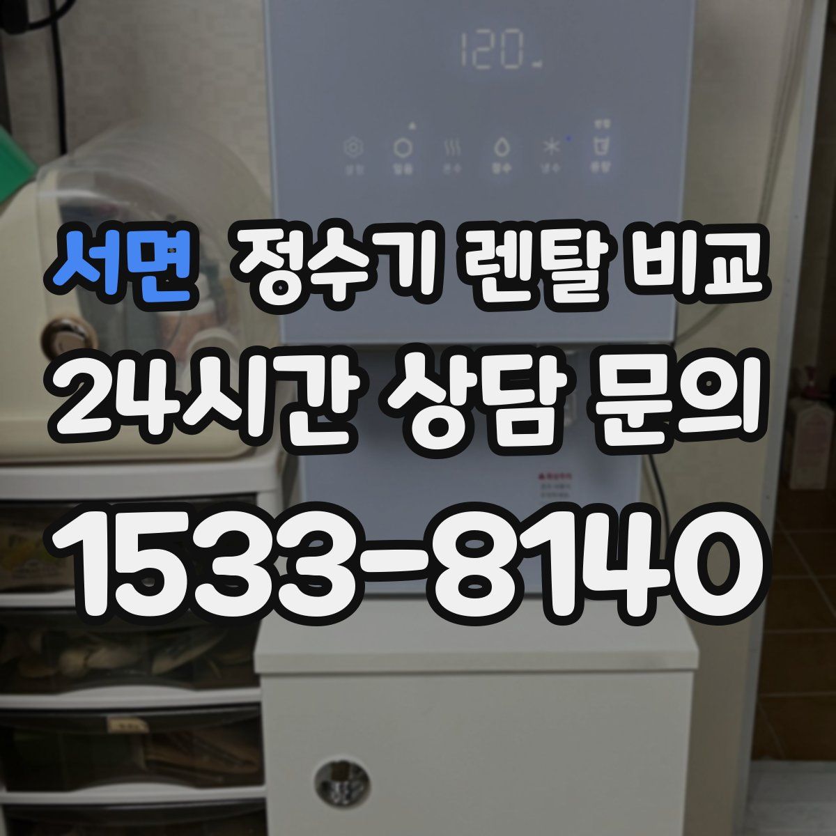 서면 정수기 렌탈 비교