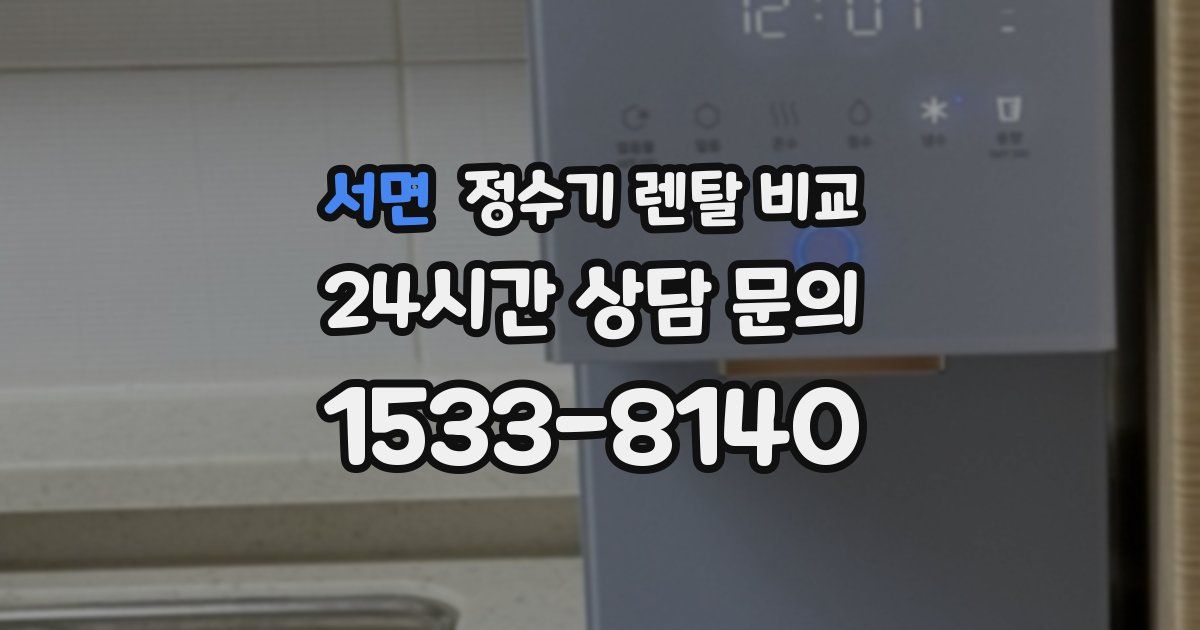 서면 정수기 렌탈 비교