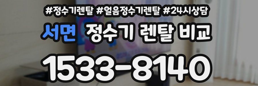 서면 정수기 렌탈 비교