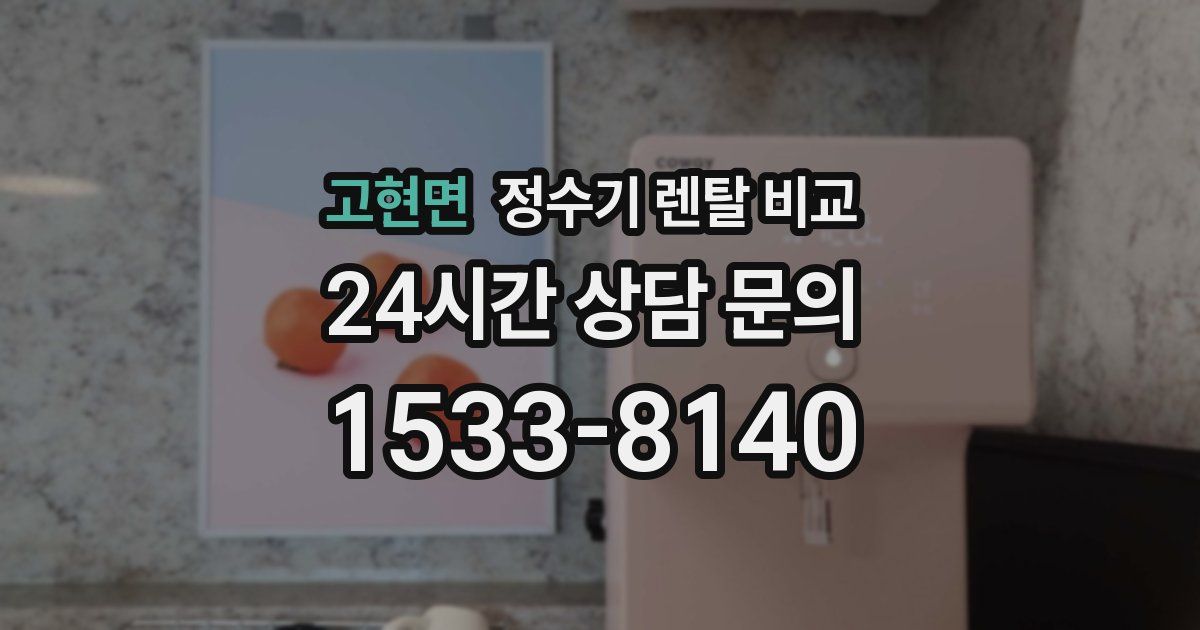 고현면 정수기 렌탈 비교