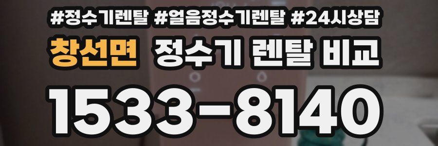 창선면 정수기 렌탈 비교