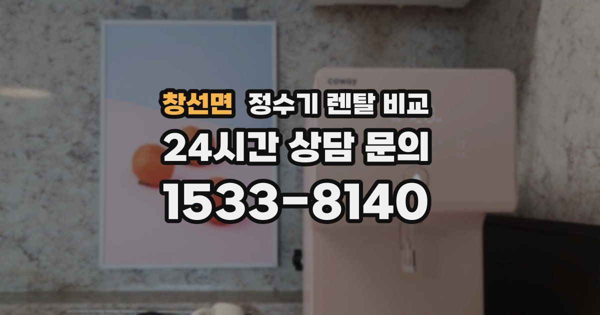 창선면 정수기 렌탈 비교