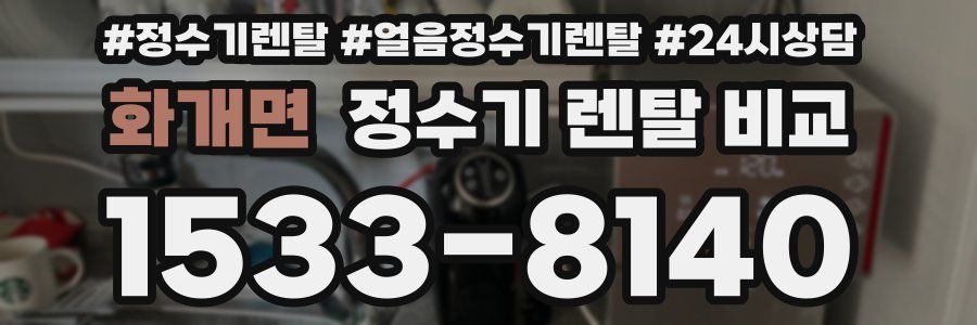화개면 정수기 렌탈 비교