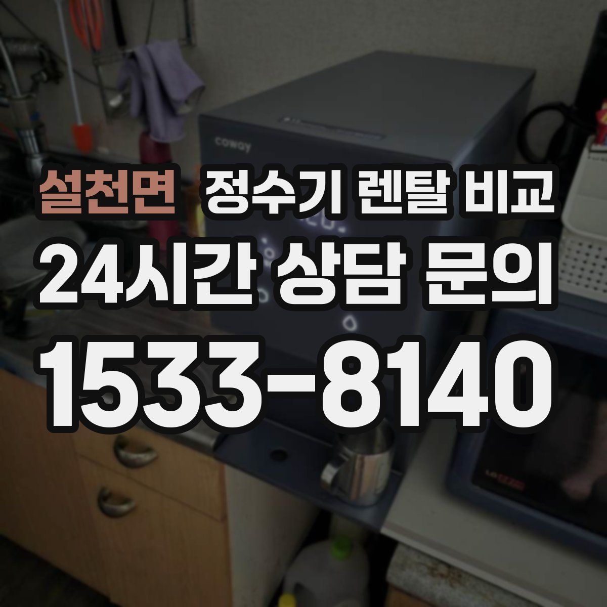 설천면 정수기 렌탈 비교