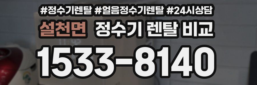 설천면 정수기 렌탈 비교