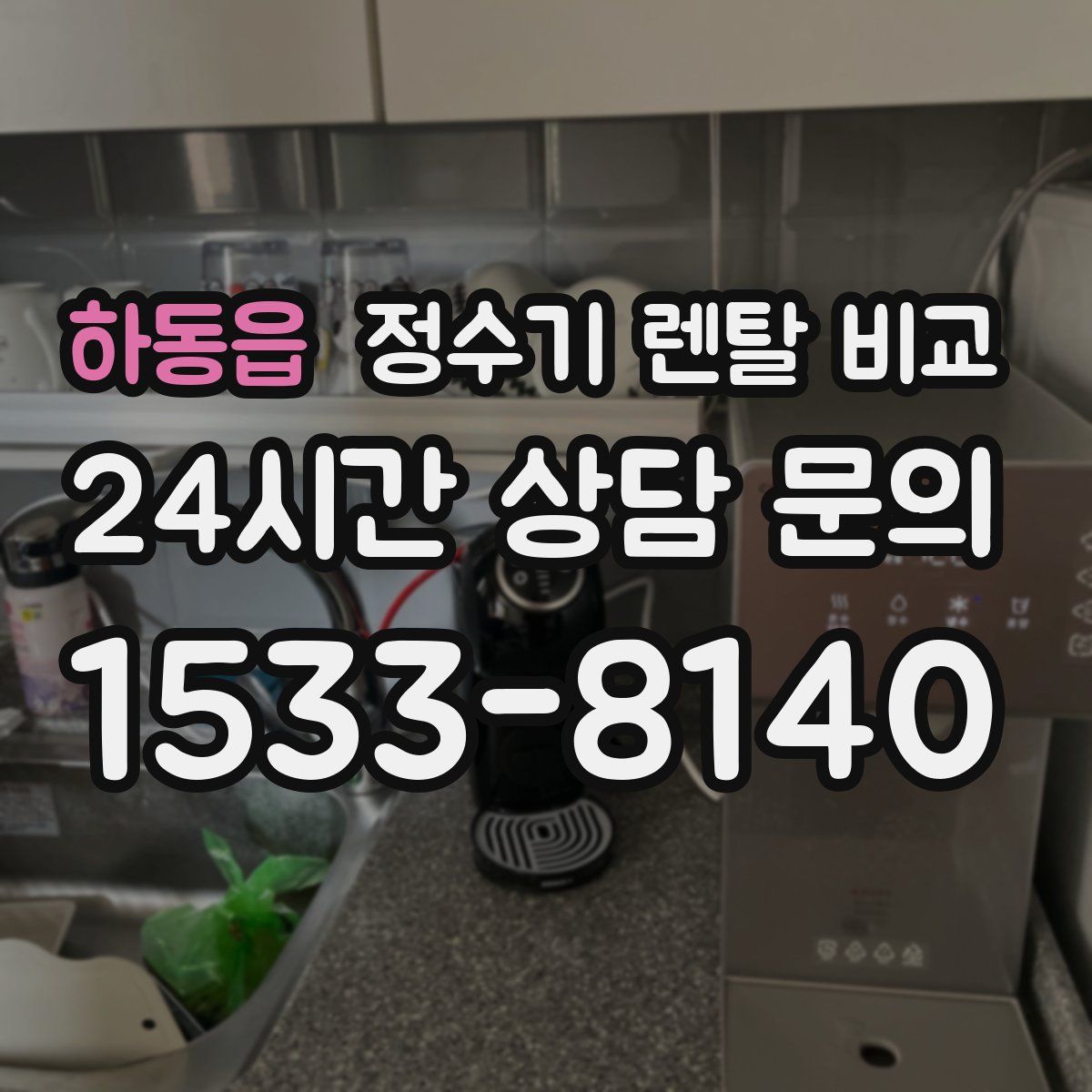 하동읍 정수기 렌탈 비교