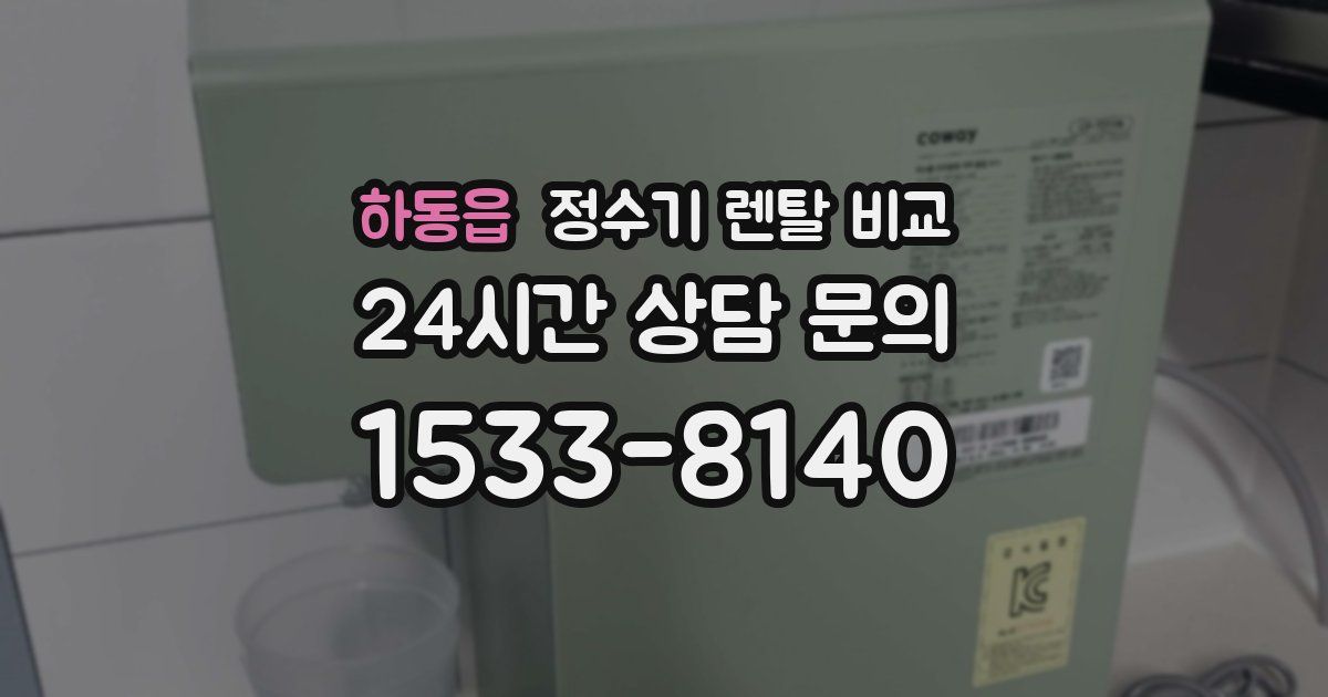 하동읍 정수기 렌탈 비교