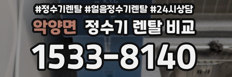 악양면 정수기 렌탈 비교
