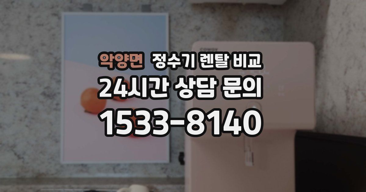 악양면 정수기 렌탈 비교