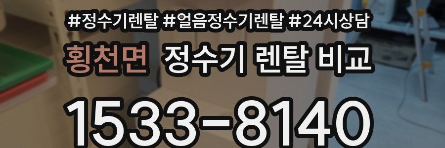 횡천면 정수기 렌탈 비교