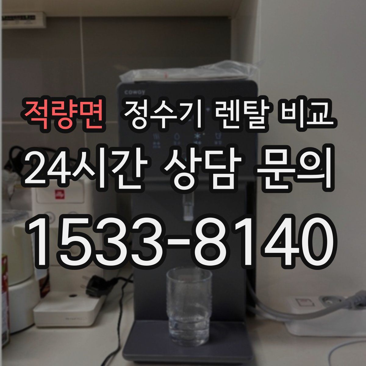 적량면 정수기 렌탈 비교
