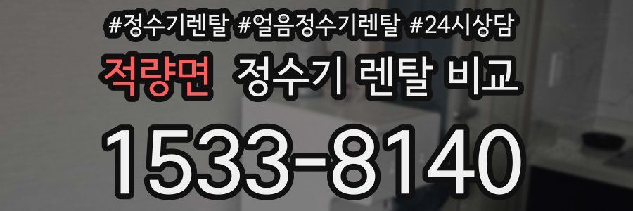 적량면 정수기 렌탈 비교