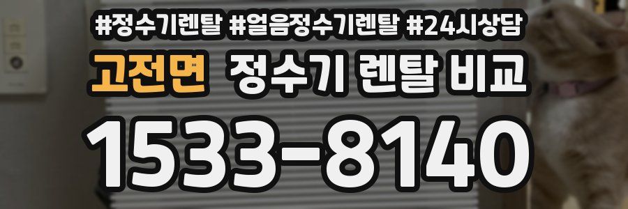 고전면 정수기 렌탈 비교