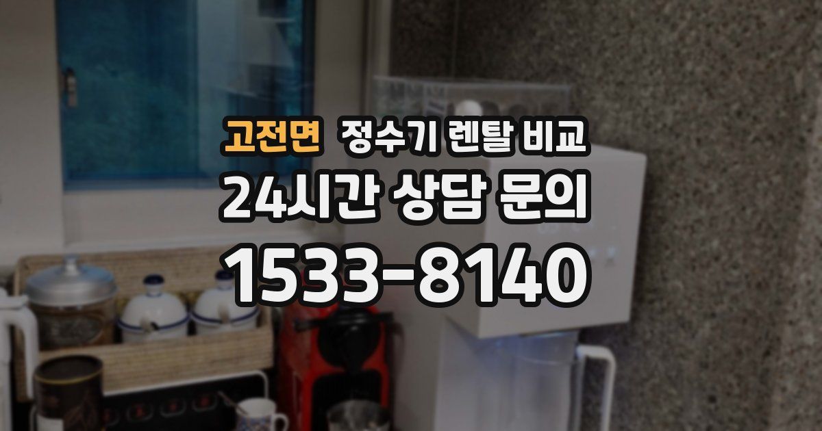 고전면 정수기 렌탈 비교