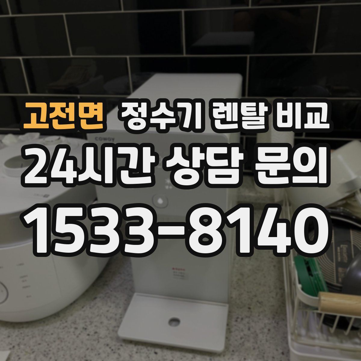 고전면 정수기 렌탈 비교