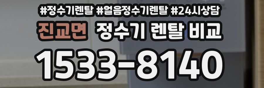 진교면 정수기 렌탈 비교