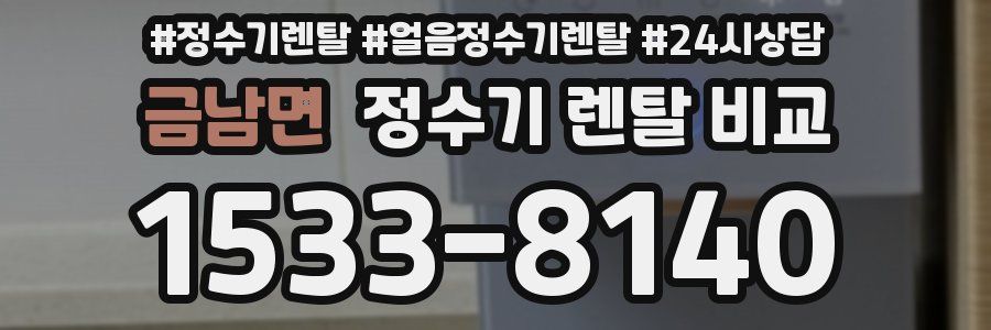 금남면 정수기 렌탈 비교